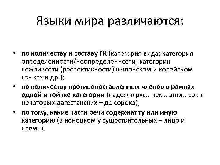   Языки мира различаются:  • по количеству и составу ГК (категория вида;
