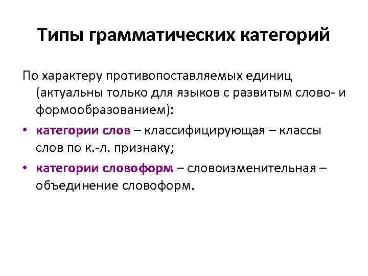 Типы грамматических категорий. Разновидности грамматического значения. Классификационные и словоизменительные грамматические категории. Категориальные признаки.