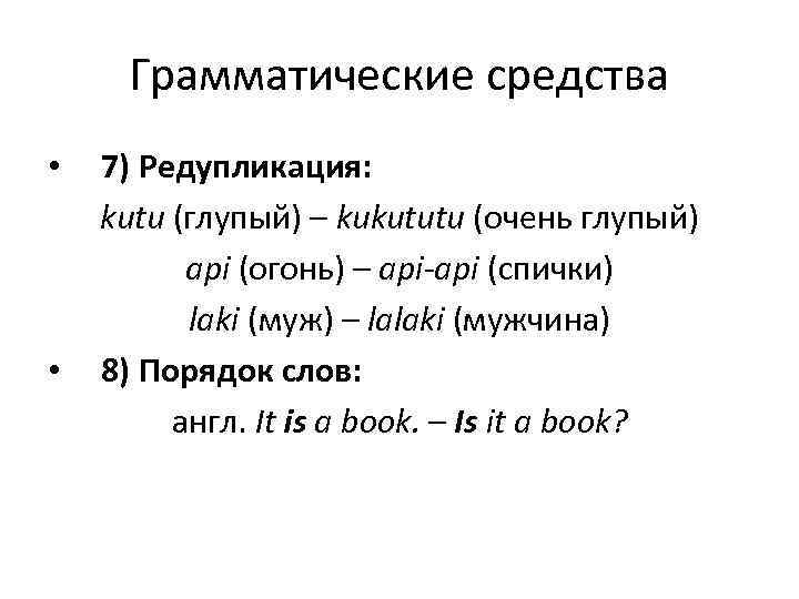  Грамматические средства •  7) Редупликация: kutu (глупый) – kukututu (очень глупый) 