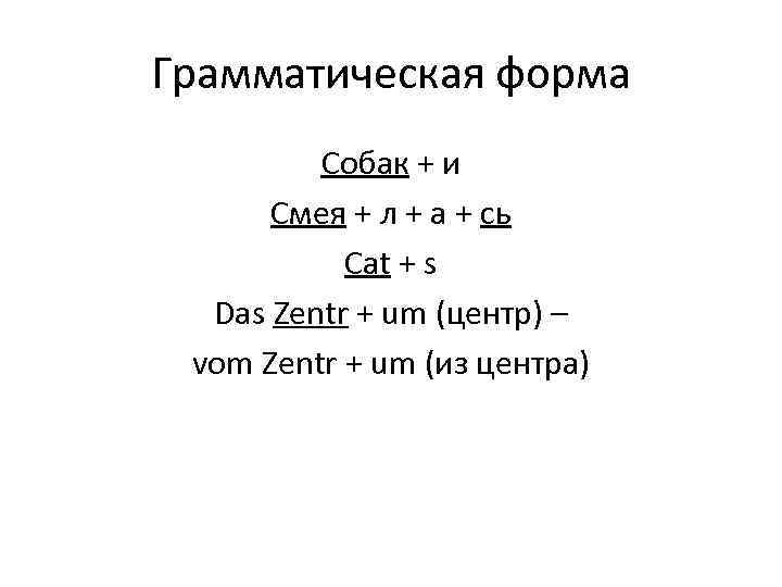 Грамматическая форма   Собак + и  Смея + л + а +