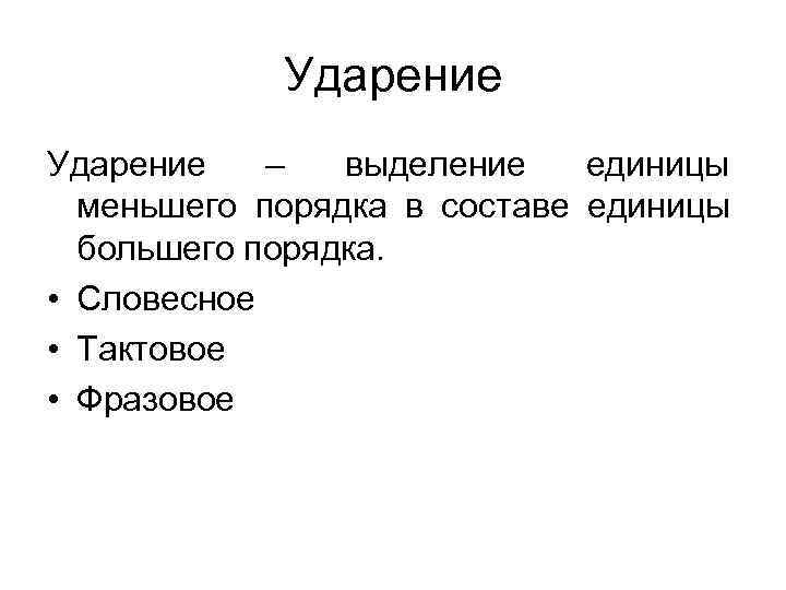 Ударение – выделение единицы меньшего порядка в составе единицы Ударение – выделение единицы меньшего порядка в составе единицы