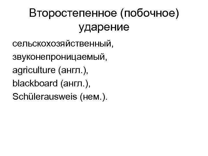Второстепенное (побочное) ударение сельскохозяйственный, звуконепроницаемый, agriculture (англ. ), blackboard (англ. Второстепенное (побочное) ударение сельскохозяйственный, звуконепроницаемый, agriculture (англ. ), blackboard (англ.