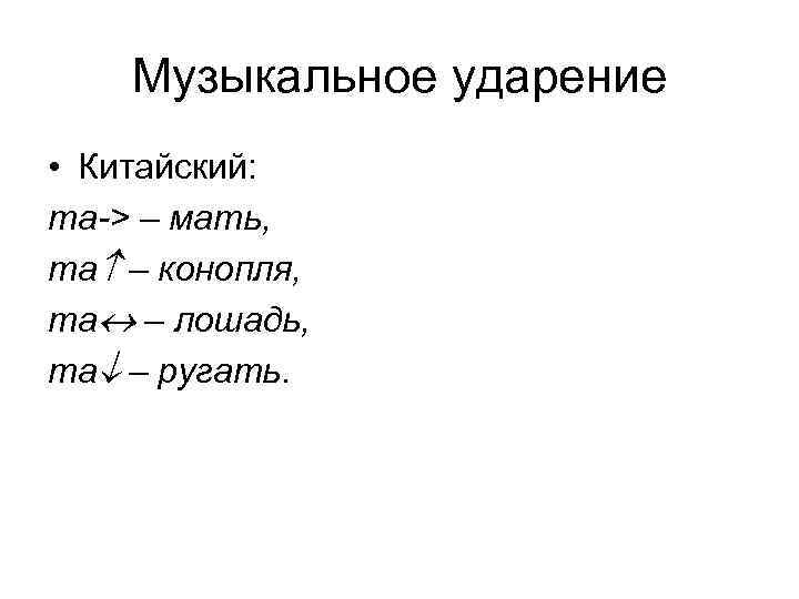 Музыкальное ударение • Китайский: ma-> – мать, ma – конопля, ma – Музыкальное ударение • Китайский: ma-> – мать, ma – конопля, ma –