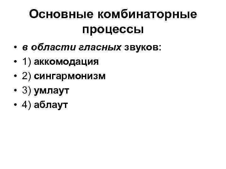 Основные комбинаторные процессы • в области гласных звуков: Основные комбинаторные процессы • в области гласных звуков: