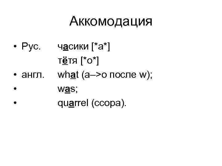   Аккомодация • Рус. часики [*а*]  тётя [*о*] • англ.  what