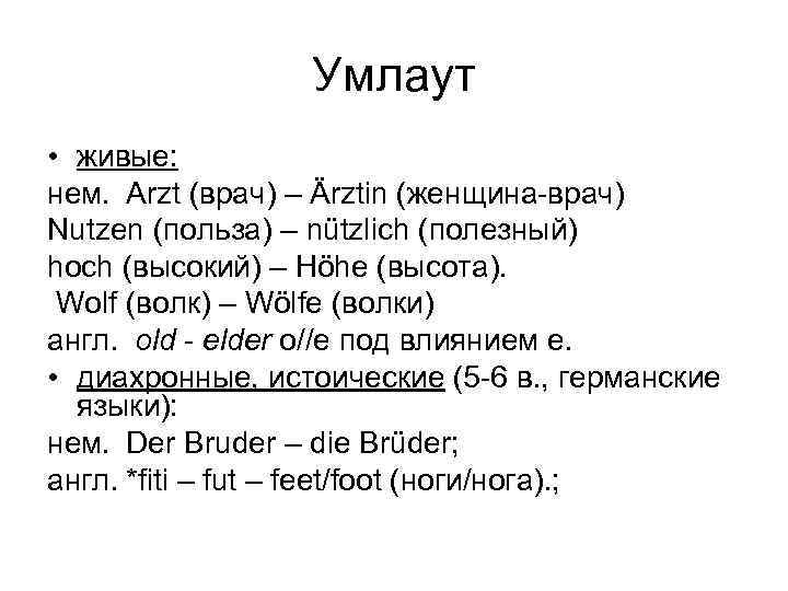 Умлаут • живые: нем. Arzt (врач) – Ärztin (женщина-врач) Nutzen (польза) Умлаут • живые: нем. Arzt (врач) – Ärztin (женщина-врач) Nutzen (польза)