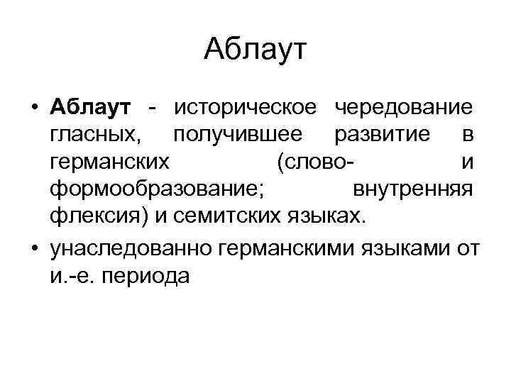 Аблаут • Аблаут - историческое чередование гласных, получившее Аблаут • Аблаут - историческое чередование гласных, получившее