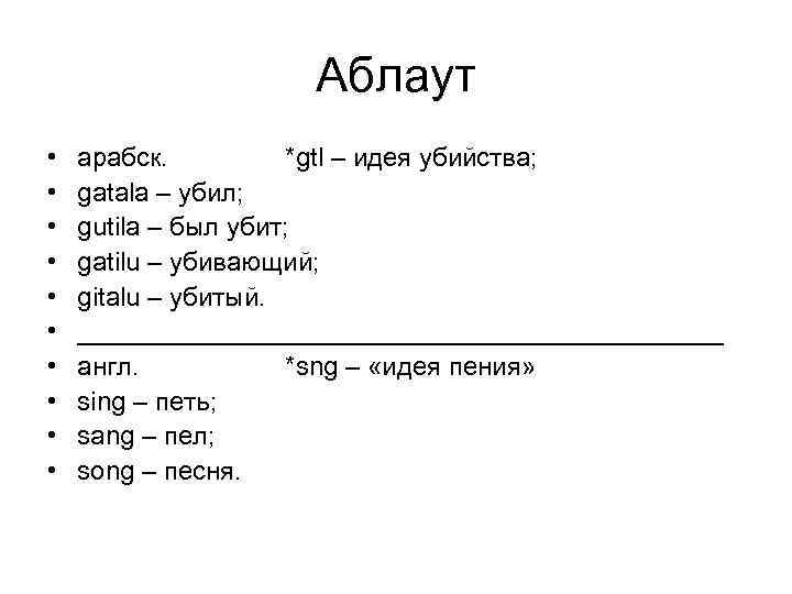 Аблаут • арабск. *gtl – идея убийства; Аблаут • арабск. *gtl – идея убийства;