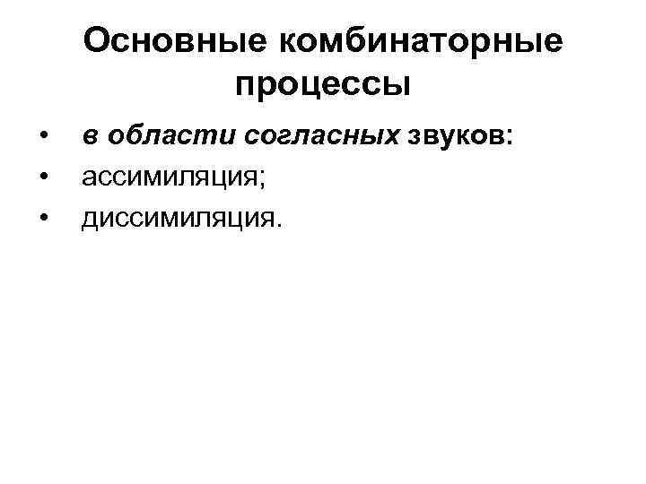 Основные комбинаторные процессы • в области согласных звуков: • Основные комбинаторные процессы • в области согласных звуков: •