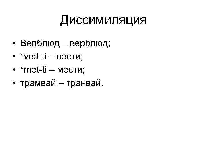 Диссимиляция • Велблюд – верблюд; • *ved-ti – вести; Диссимиляция • Велблюд – верблюд; • *ved-ti – вести;