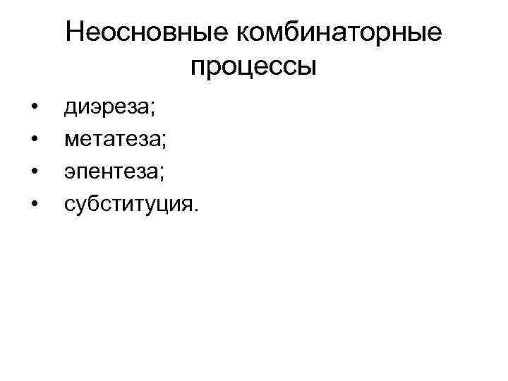 Неосновные комбинаторные процессы • диэреза; • метатеза; Неосновные комбинаторные процессы • диэреза; • метатеза;