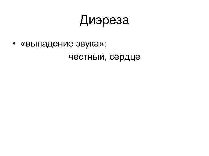 Диэреза • «выпадение звука» : честный, сердце Диэреза • «выпадение звука» : честный, сердце