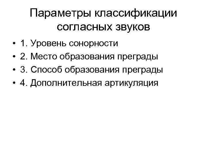 Параметры классификации согласных звуков • 1. Уровень сонорности • 2. Параметры классификации согласных звуков • 1. Уровень сонорности • 2.