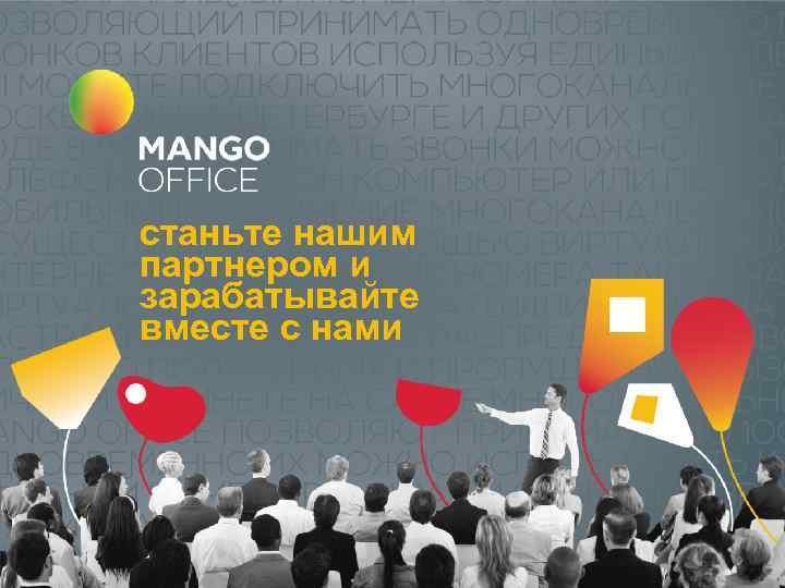 станьте нашим партнером и зарабатывайте вместе с нами 