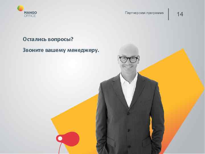       Партнерская программа     14 