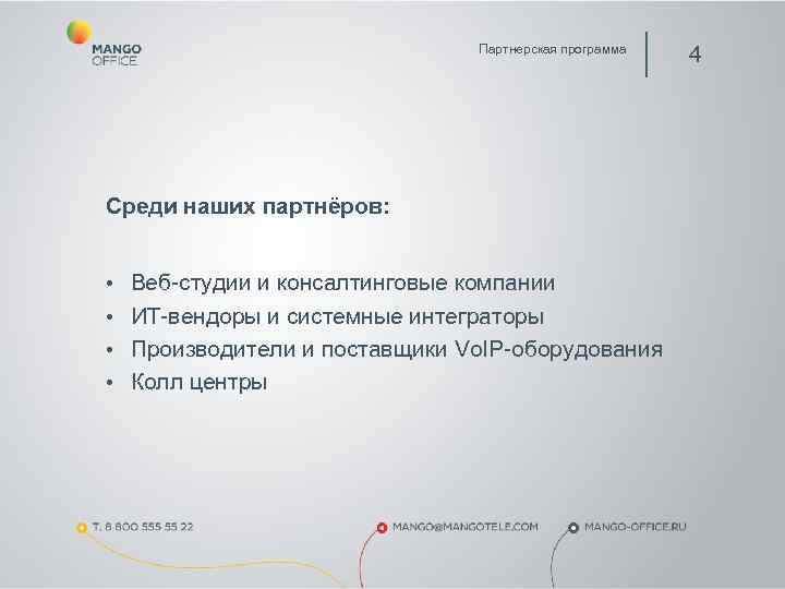       Партнерская программа      4