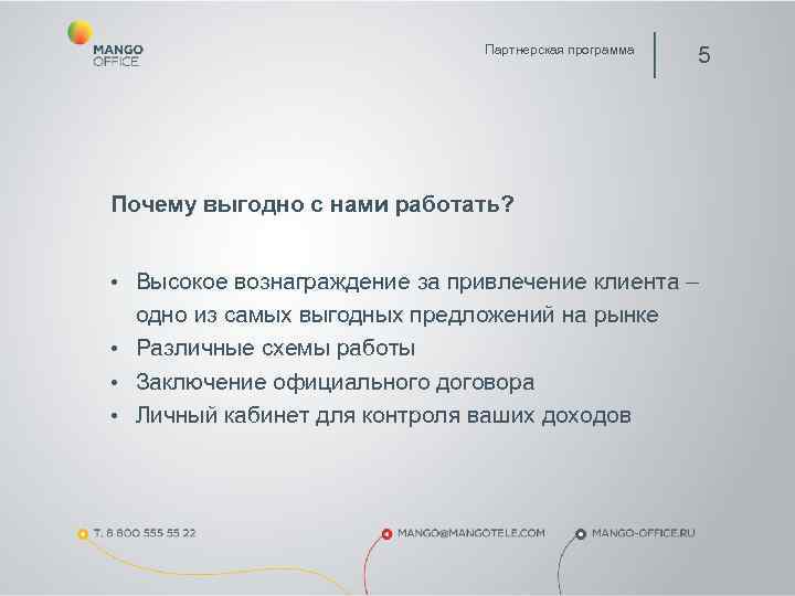       Партнерская программа     5 Почему