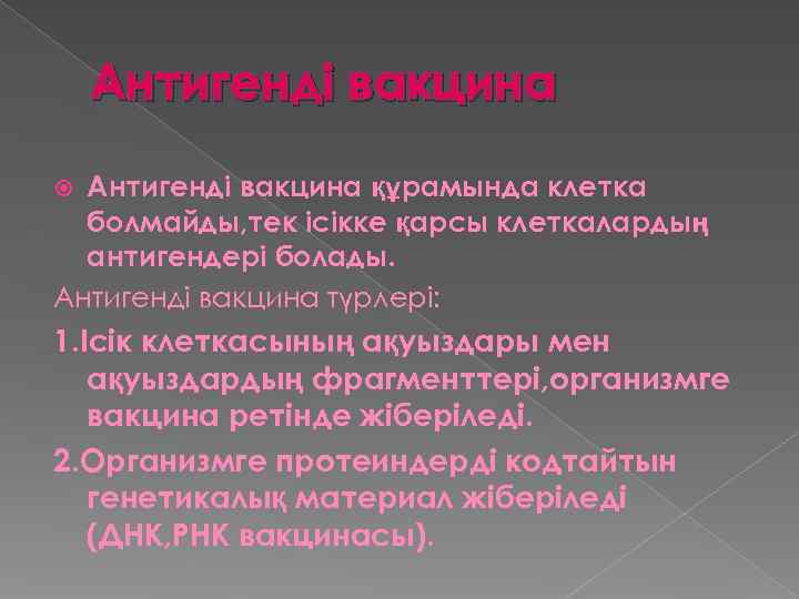   Антигенді вакцина құрамында клетка  болмайды, тек ісікке қарсы клеткалардың  антигендері