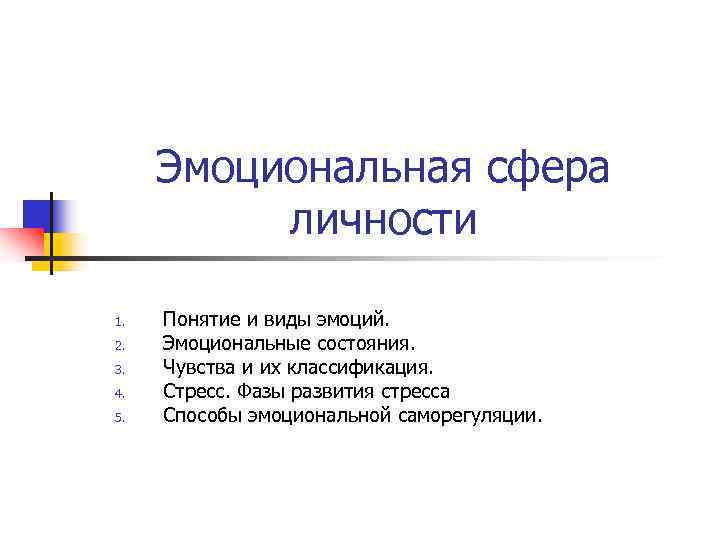 Эмоционально личностная сфера. Эмоциональная сфера личности. Эмоционально-личностная сфера это. Виды эмоциональной сферы. Классификации эмоциональной сферы личности.