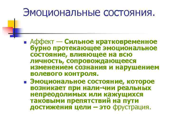 Проявить соответствовать. Эмоциональное состояние. Эмоциональные состояния личности. Сильное эмоциональное состояние. Эмоциональное состояние аффект.