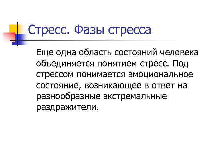 Стресс. Фазы стресса Еще одна область состояний человека объединяется понятием стресс. Под стрессом понимается