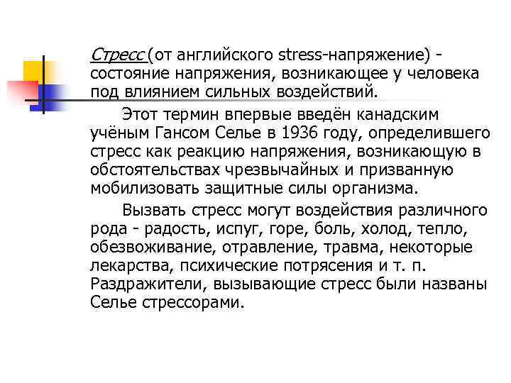 Стресс (от английского stress напряжение)  состояние напряжения, возникающее у человека под влиянием сильных