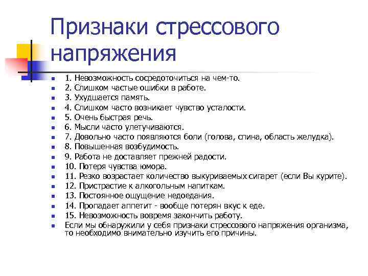 Признаки стрессового напряжения n  1. Невозможность сосредоточиться на чем то. n  2.