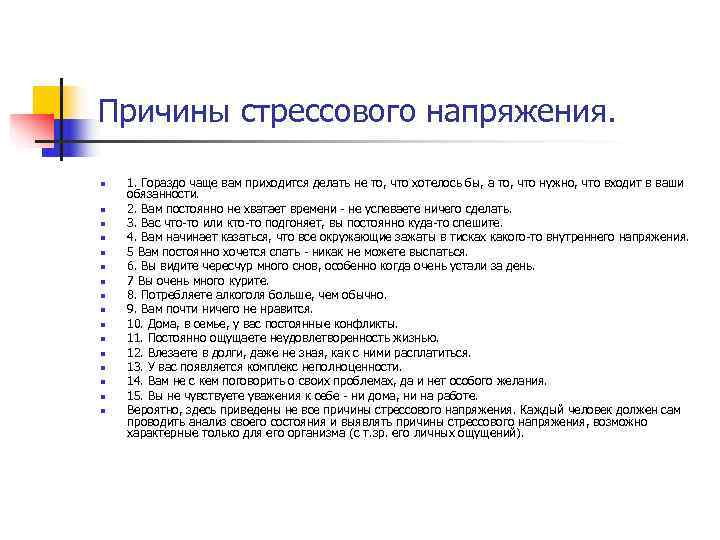 Причины стрессового напряжения.  n  1. Гораздо чаще вам приходится делать не то,