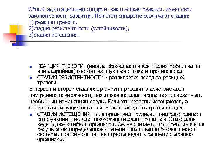 Общий адаптационный синдром, как и всякая реакция, имеет свои закономерности развития. При этом синдроме