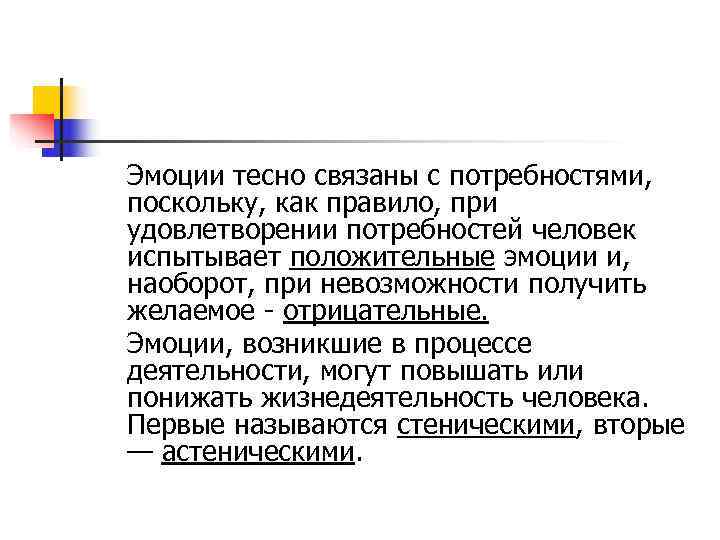 Эмоции тесно связаны с потребностями, поскольку, как правило, при удовлетворении потребностей человек испытывает положительные