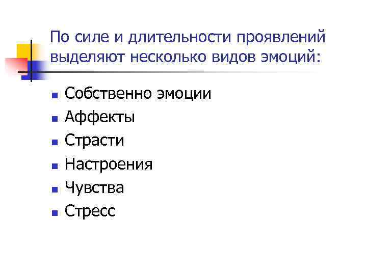 По силе и длительности проявлений выделяют несколько видов эмоций:  n  Собственно эмоции