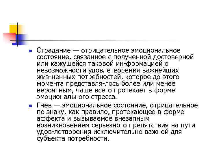 n  Страдание — отрицательное эмоциональное состояние, связанное с полученной достоверной или кажущейся таковой