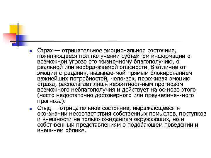 n  Страх — отрицательное эмоциональное состояние, появляющееся при получении субъектом информации о возможной