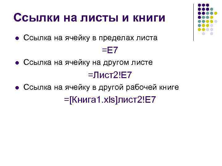 Ссылки на листы и книги l  Ссылка на ячейку в пределах листа 