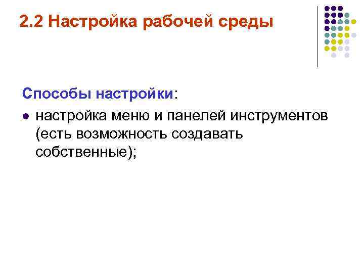 2. 2 Настройка рабочей среды Способы настройки: l настройка меню и панелей инструментов 