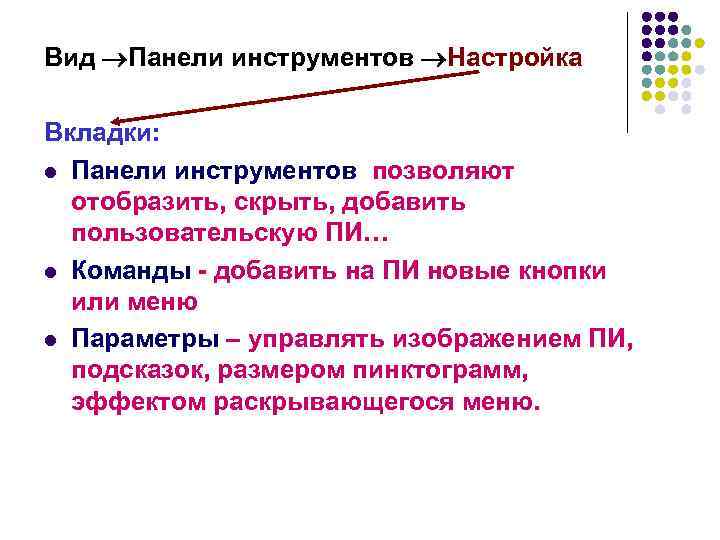 Вид Панели инструментов Настройка Вкладки: l Панели инструментов позволяют  отобразить, скрыть, добавить 