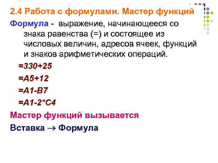 2. 4 Работа с формулами. Мастер функций Формула - выражение, начинающееся со знака равенства