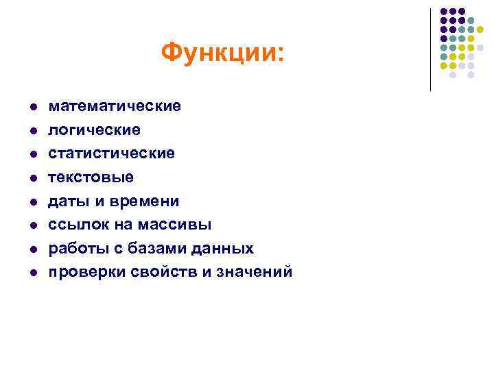     Функции: l  математические l  логические l  статистические