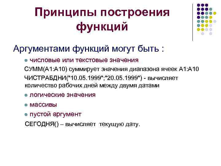  Принципы построения   функций Аргументами функций могут быть :  l числовые