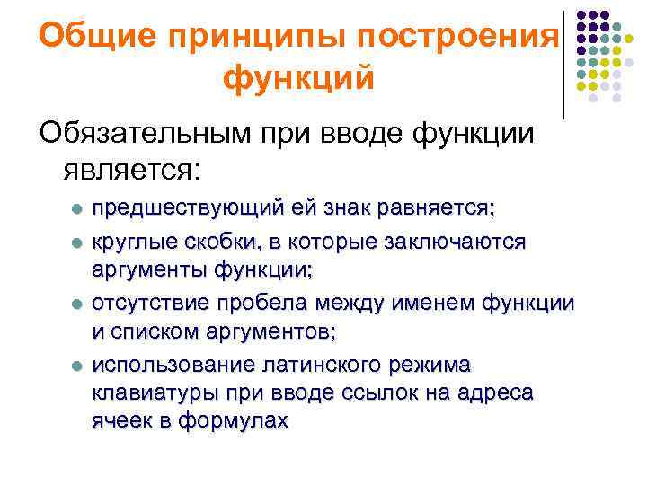 Общие принципы построения  функций Обязательным при вводе функции  является:  l 
