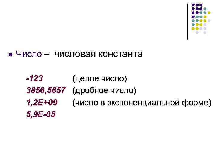 l  Число – числовая константа  -123 (целое число)  3856, 5657 (дробное