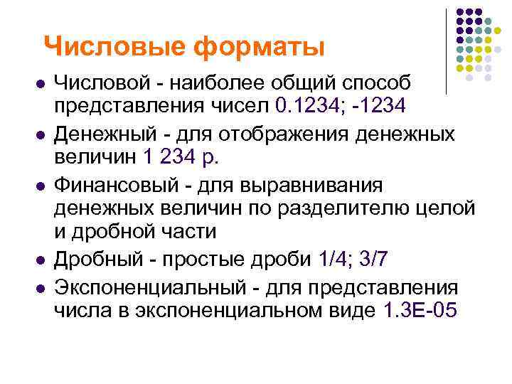 Числовые форматы l  Числовой - наиболее общий способ представления чисел 0. 1234; -1234