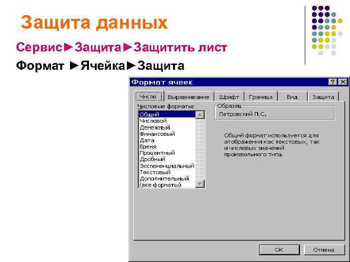 Защита данных Сервис►Защита►Защитить лист Формат ►Ячейка►Защита 
