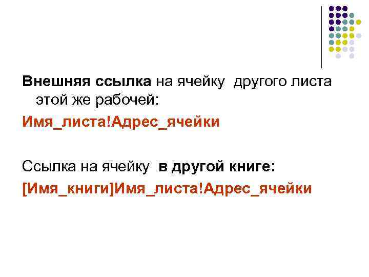 Внешняя ссылка на ячейку другого листа  этой же рабочей: Имя_листа!Адрес_ячейки Ссылка на ячейку