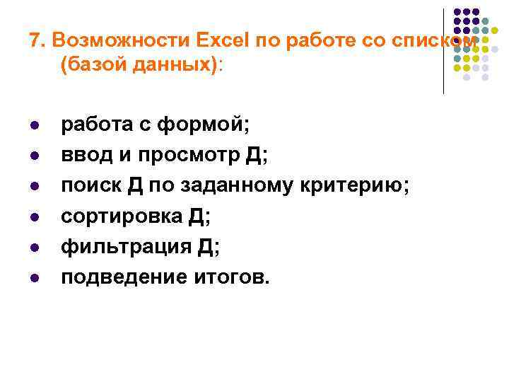 7. Возможности Excel по работе со списком (базой данных):  l  работа с