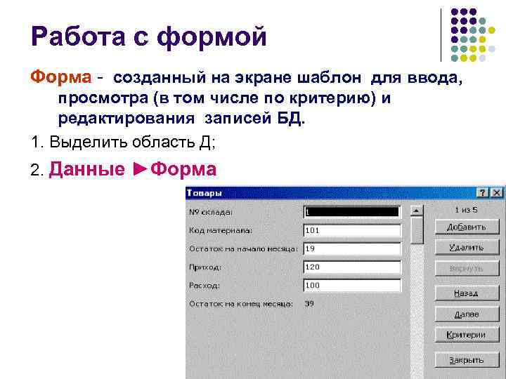 Работа с формой Форма - созданный на экране шаблон для ввода,  просмотра (в