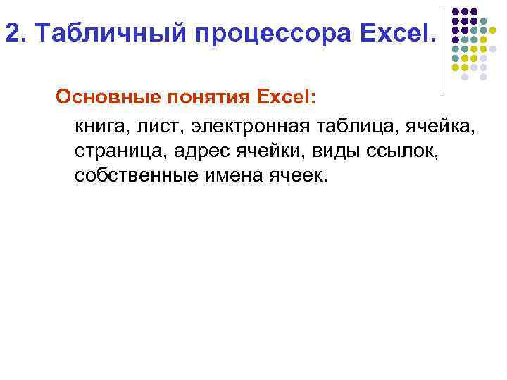 2. Табличный процессора Excel. Основные понятия Excel: книга, лист, электронная таблица, ячейка,  страница,
