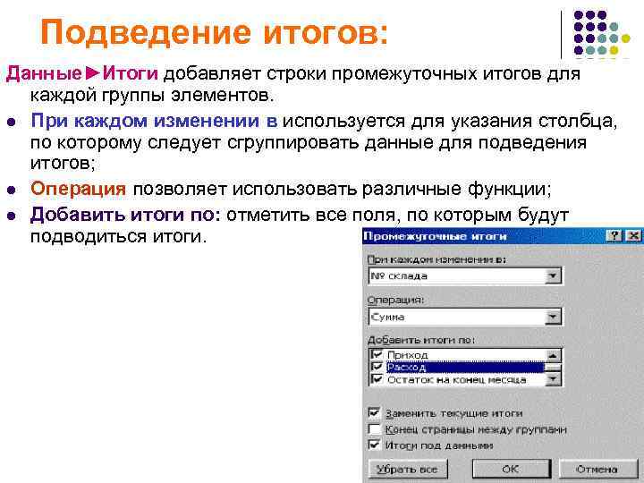 Годовая информация. Функции подведения итогов. Подведение промежуточных итогов. Какая команда используется для подведения промежуточных итогов?. Какие функции позволяет использовать мастер для подведения итогов?.