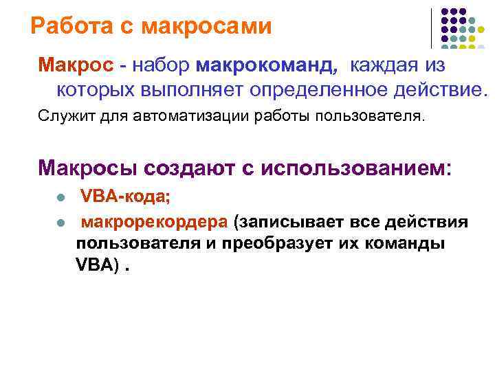 Работа с макросами Макрос - набор макрокоманд,  каждая из  которых выполняет определенное