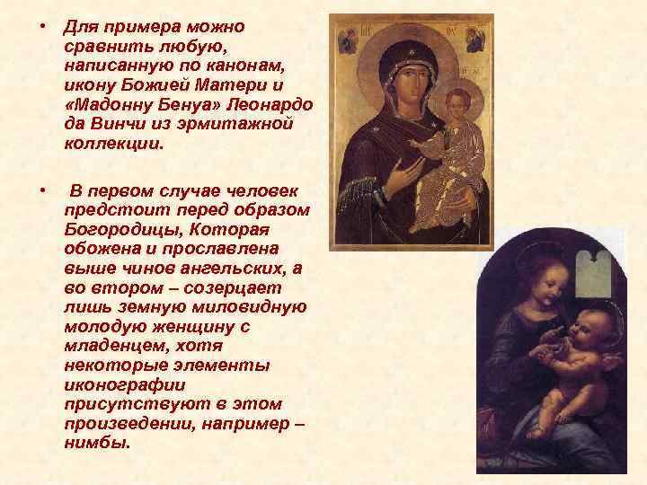 • Для примера можно сравнить любую, написанную по канонам, икону • Для примера можно сравнить любую, написанную по канонам, икону